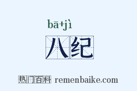 八纪是什么意思的图片